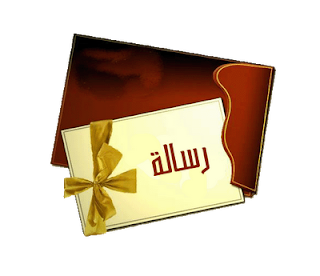 صورة رساله.png